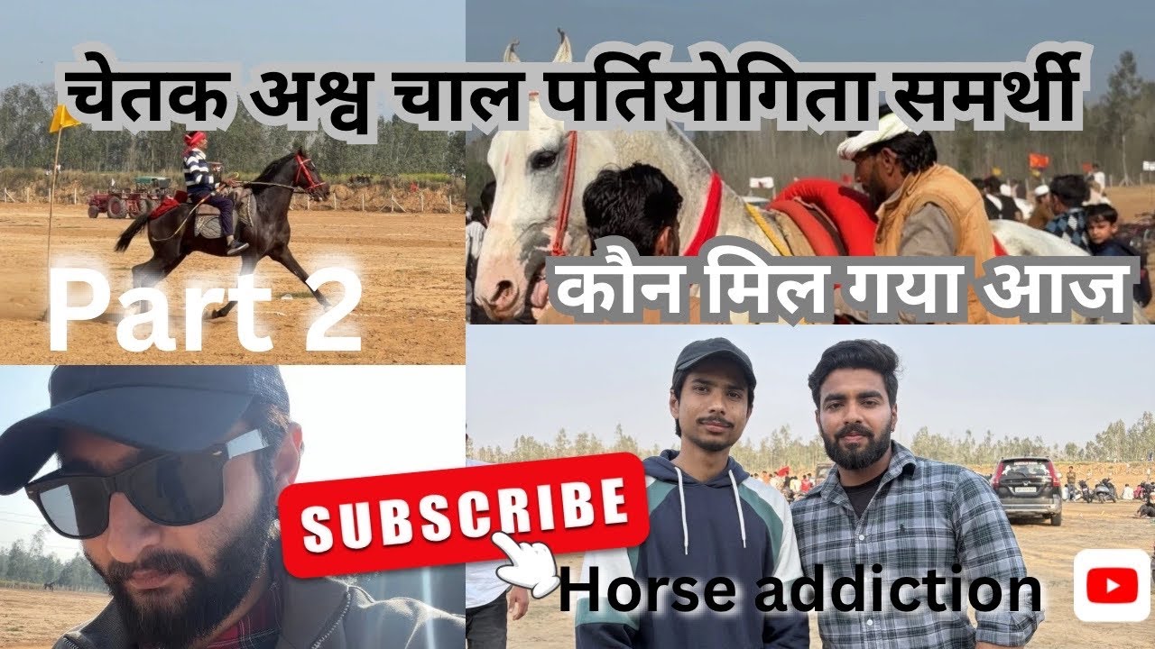 चेतक अश्व चाल पर्तियोगिता समर्थी Muzaffarnagar 2026😃