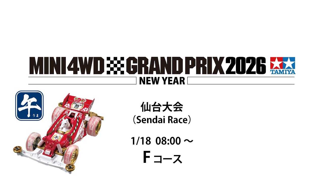 1/18 ミニ四駆グランプリ2026 ニューイヤー仙台大会 Fコース