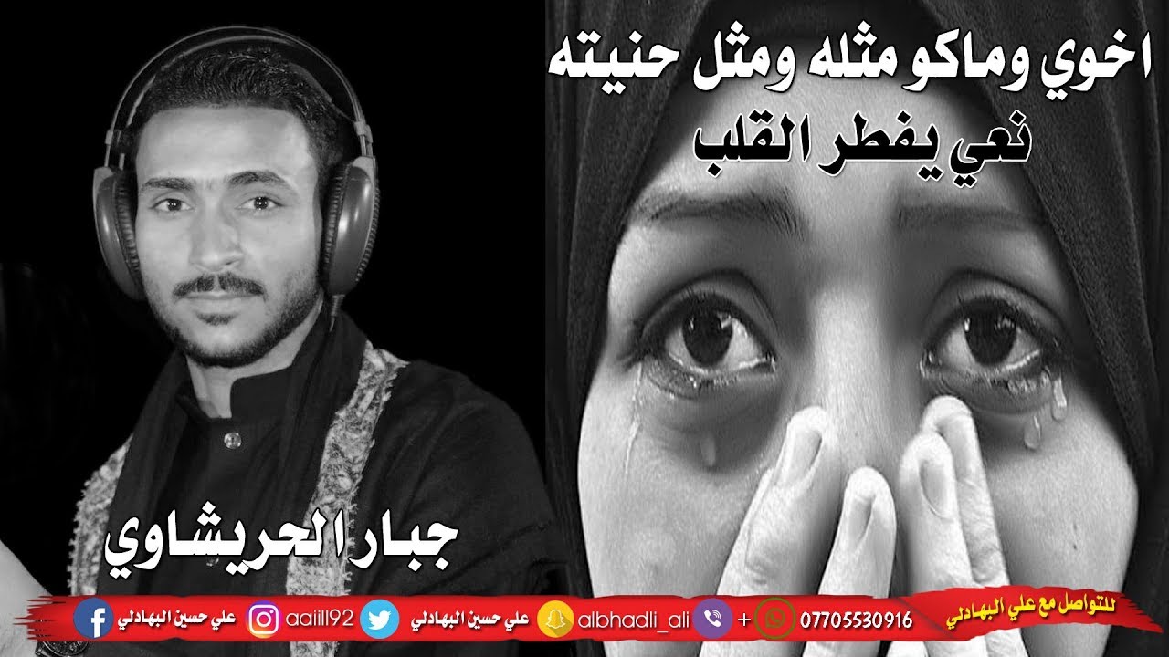 نعي وموال عن الأخ يحطم الحال - اخوي وماكو مثله ومثل حنيته - جبار الحريشاوي - Jabbar alHurashawi