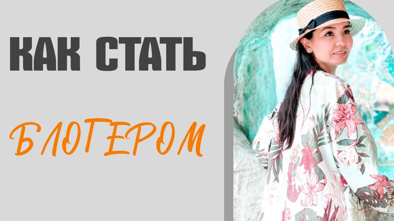 Как стать блогером ? Спикер школы proschool Севара