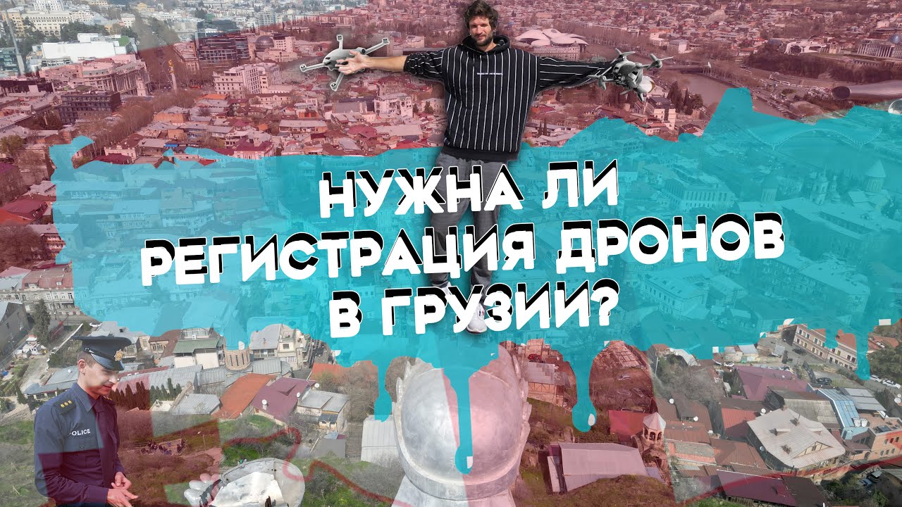 Drones in Georgia: Is Registration Required in 2023? | I Messed Up the Whole Video 🤦&zwj;♂️