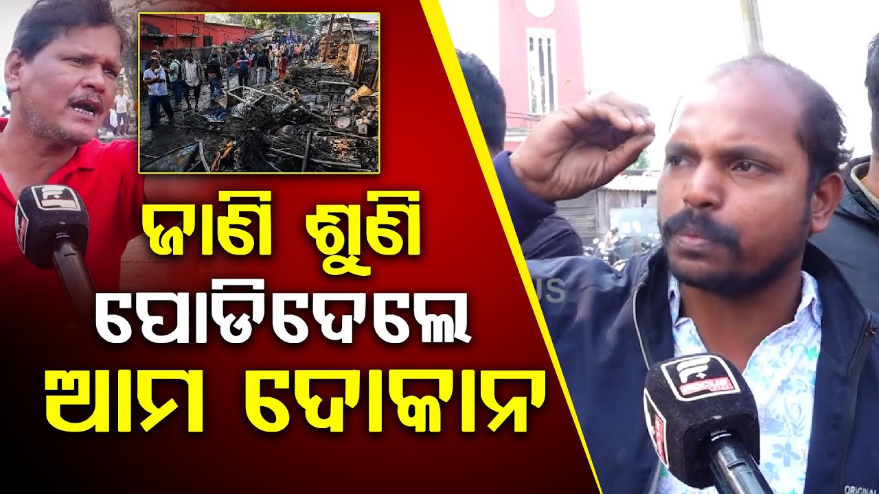 ଜାଣି ଶୁଣି ପୋଡିଦେଲେ ଆମ ଦୋକାନ || FIRE || DAILY ODISHA NEWS || FOCUS PLUS