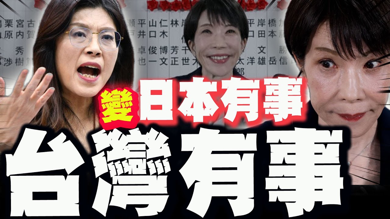 【全程字幕】高市早苗大獲全勝! 鄭麗文:現在有點倒過來了變日本有事台灣有事! @歷史哥HistoryBro