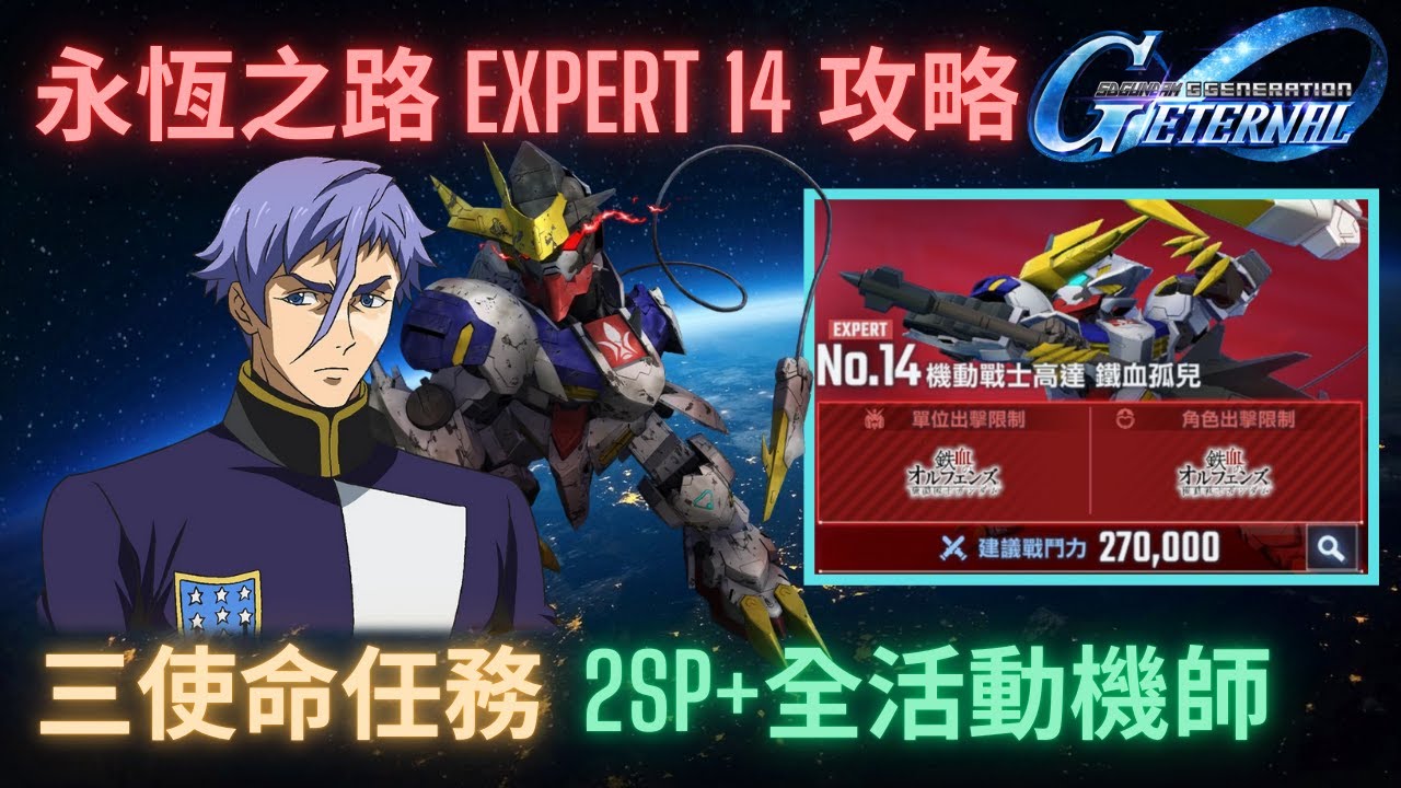 【SD高達G世代永恆】永恆之路Expert14攻略！2SP化+全活動角色完成三使命任務！攻略重點講解 l SD Gundam GGeneration Eternal Ex14 Guide