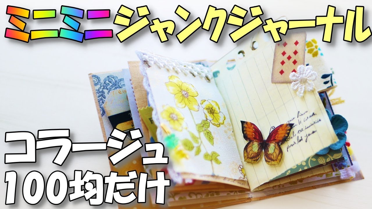 楽しすぎる！ミニミニジャンクジャーナルにコラージュ！装飾編【紙もの 作業動画】