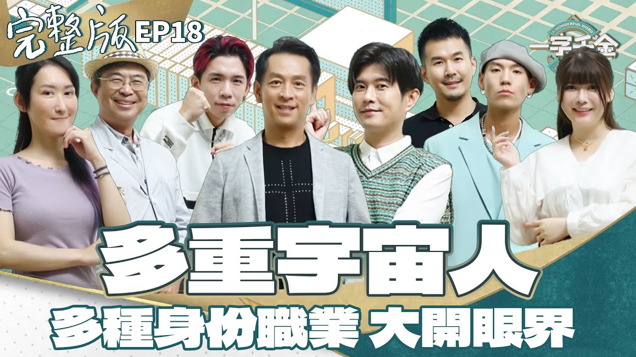 EP18完整版｜莉奈首登場 同場PK顏永烈 前微軟副總經理林三元 各種多重身份的他們 能在文字擂台上得到勝利嗎？｜一字千金筆武大匯｜2022年第二季