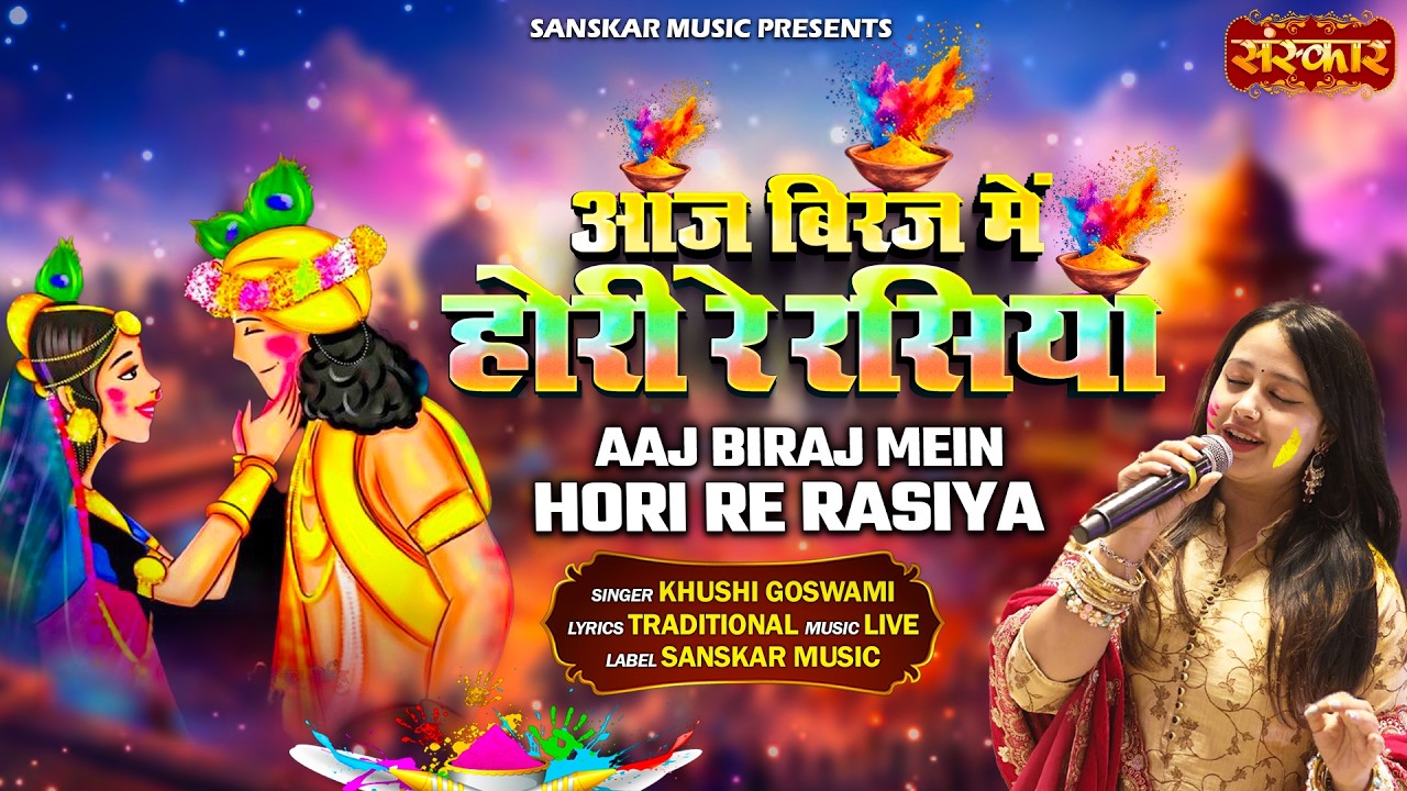 आज बिरज में होरी रे रसिया Aaj Biraj Mein Hori Re Rasiya ~ Khushi Goswami | Holi Bhajan 2026 | Latest