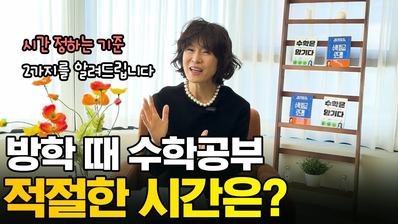 방학 수학공부시간, 이렇게 정하세요.