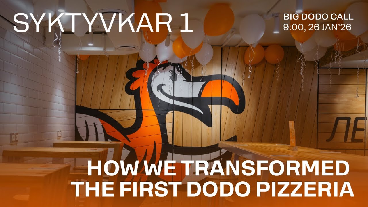 Как мы трансформировали первую пиццерию Додо в Сыктывкаре/Big Dodo Call 26.01