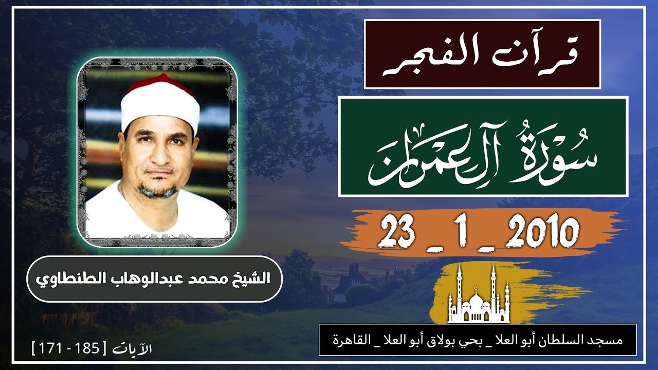 الشيخ محمد عبدالوهاب الطنطاوي _ قرآن الفجر _ آل عمران _ مسجد السلطان أبو العلا _ 2010