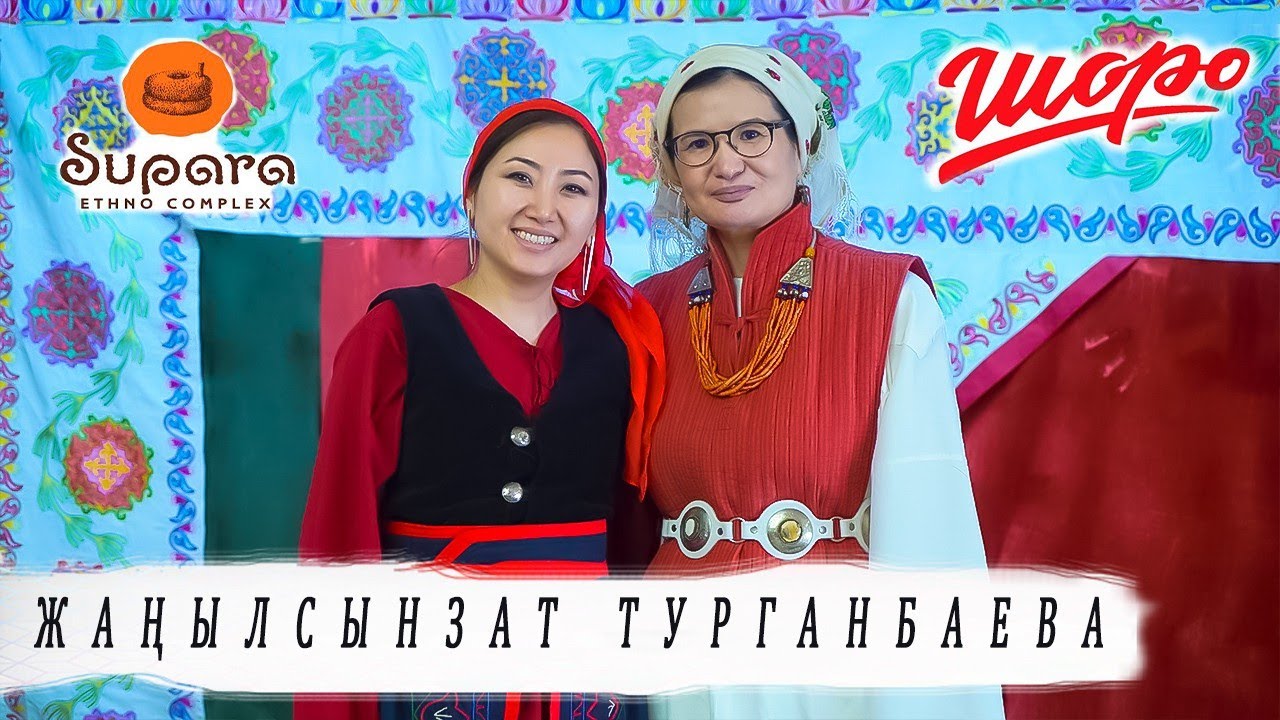 Жаңылсынзат Турганбаева: “Жарыңды туура тандасаң, балкыган абал келет экен”