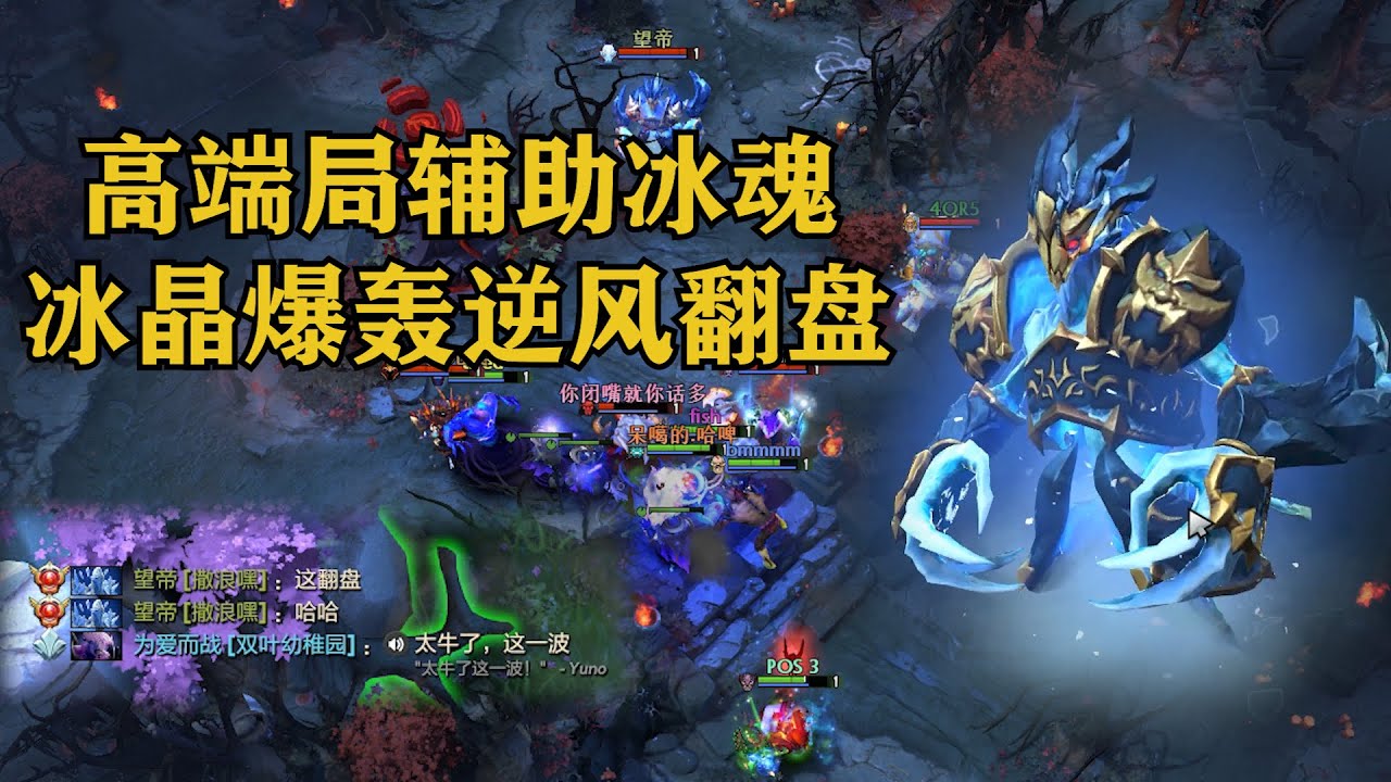 DOTA2远古冰魄高端局辅助冰魂逆风翻盘