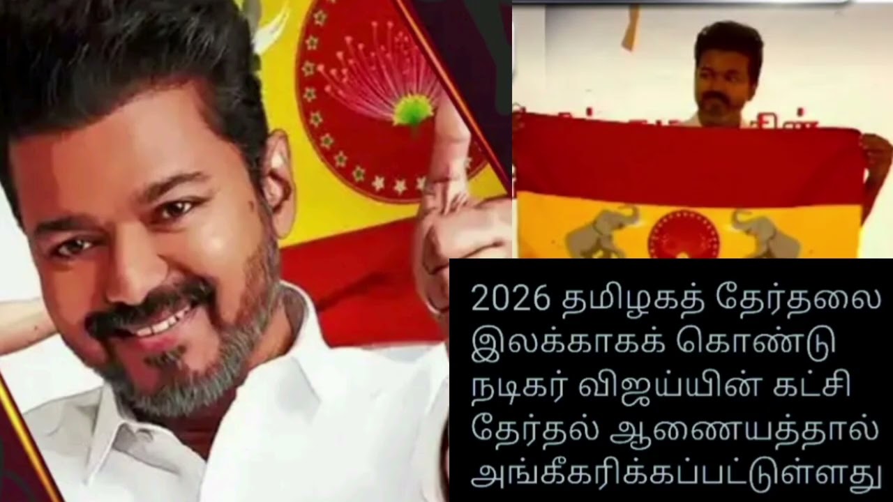 Thalapathy vijay political party Name| Actor Vijay Launches political party 2024 #shorts