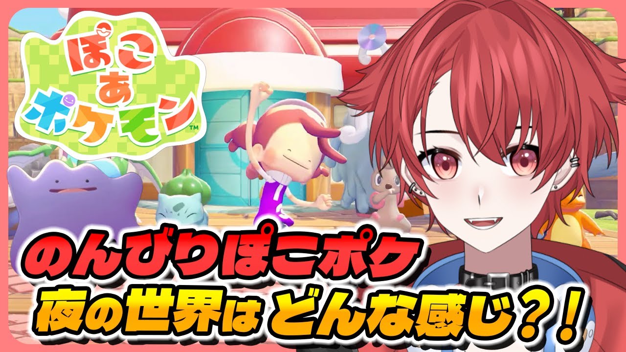 【#ぽこあポケモン】初の夜だ！チルく進めていこー！ #ぽこポケ #vtuber #雑談 #初見さん大歓迎 
