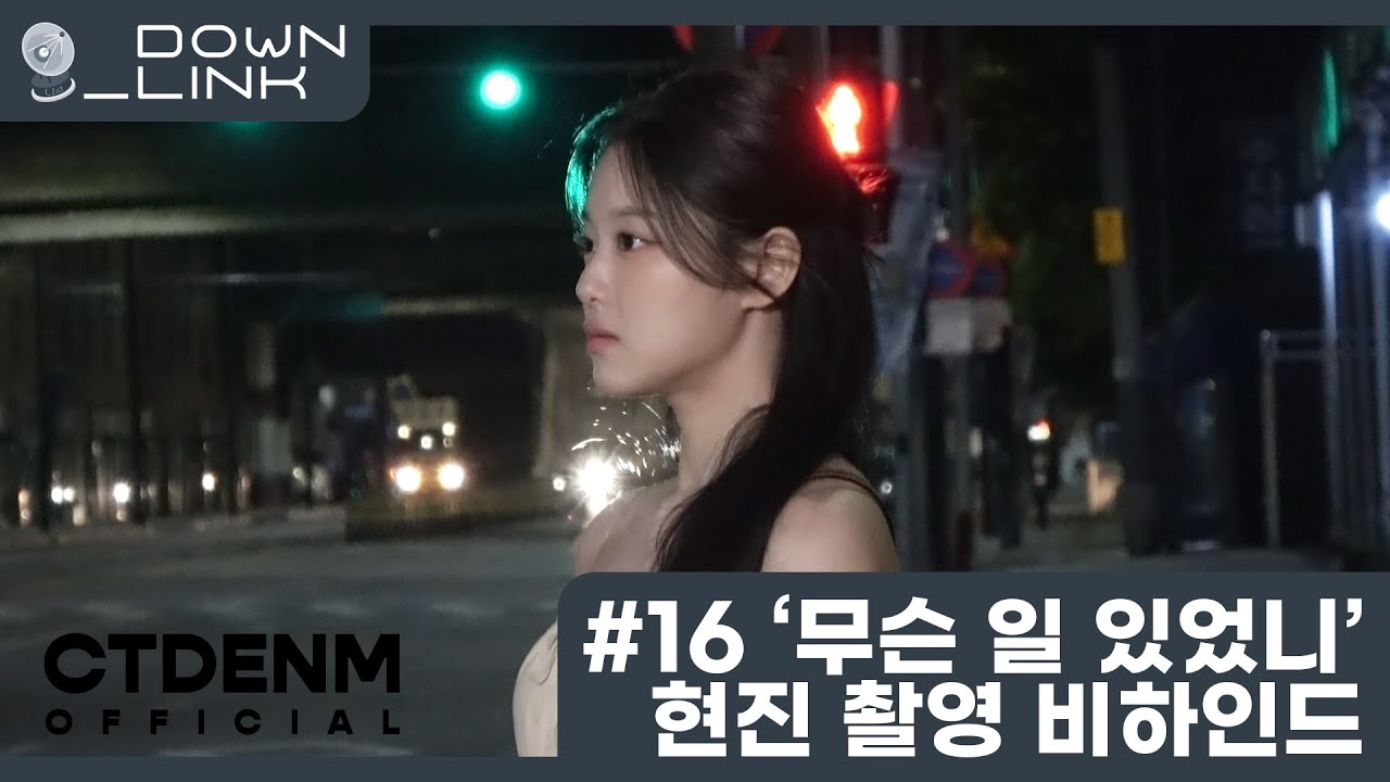[Down_Link] #16 '무슨 일 있었니' 현진 촬영 비하인드