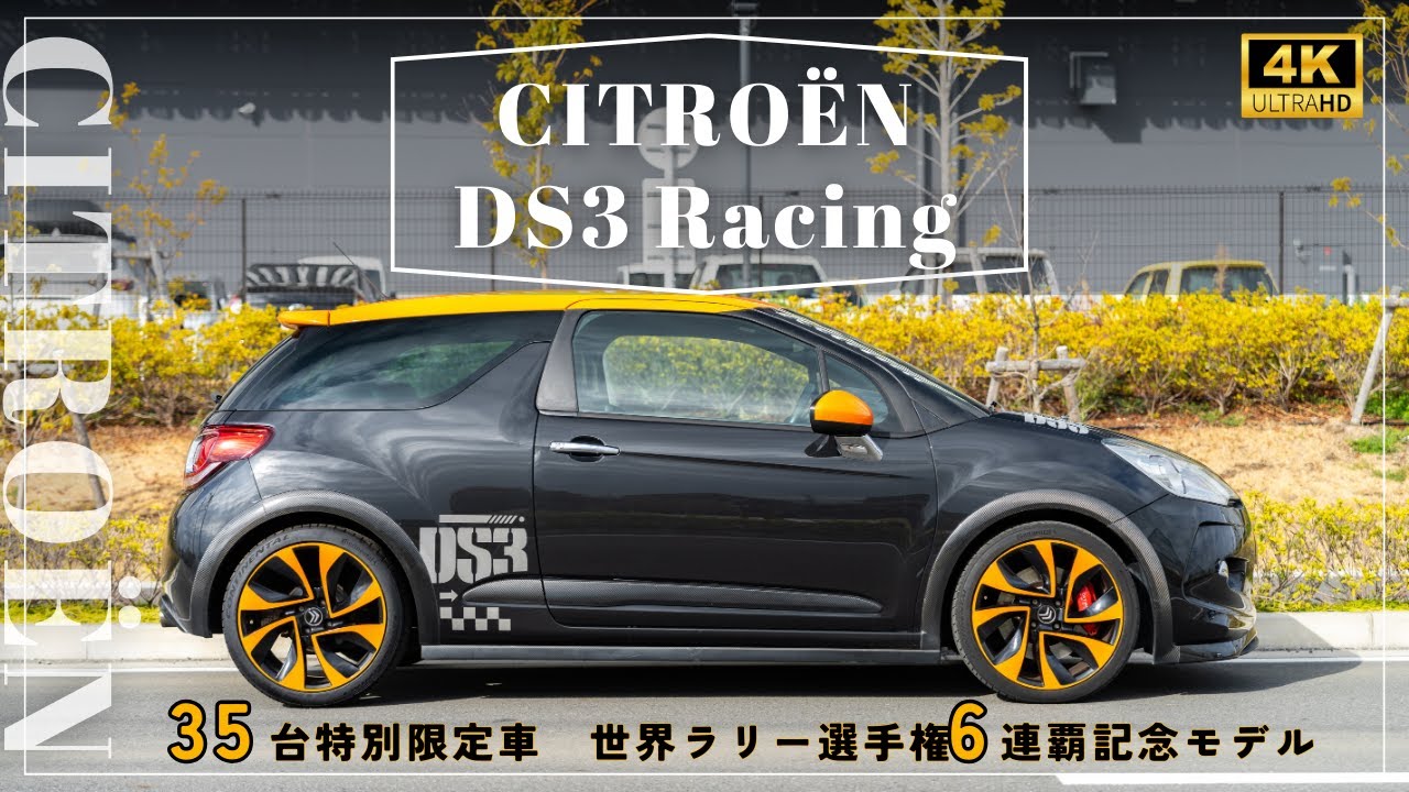 【シトロエンDS3レーシング】CITROËN DS3の魅力をレビュー：輸入車販売店ORANGEROAD横浜