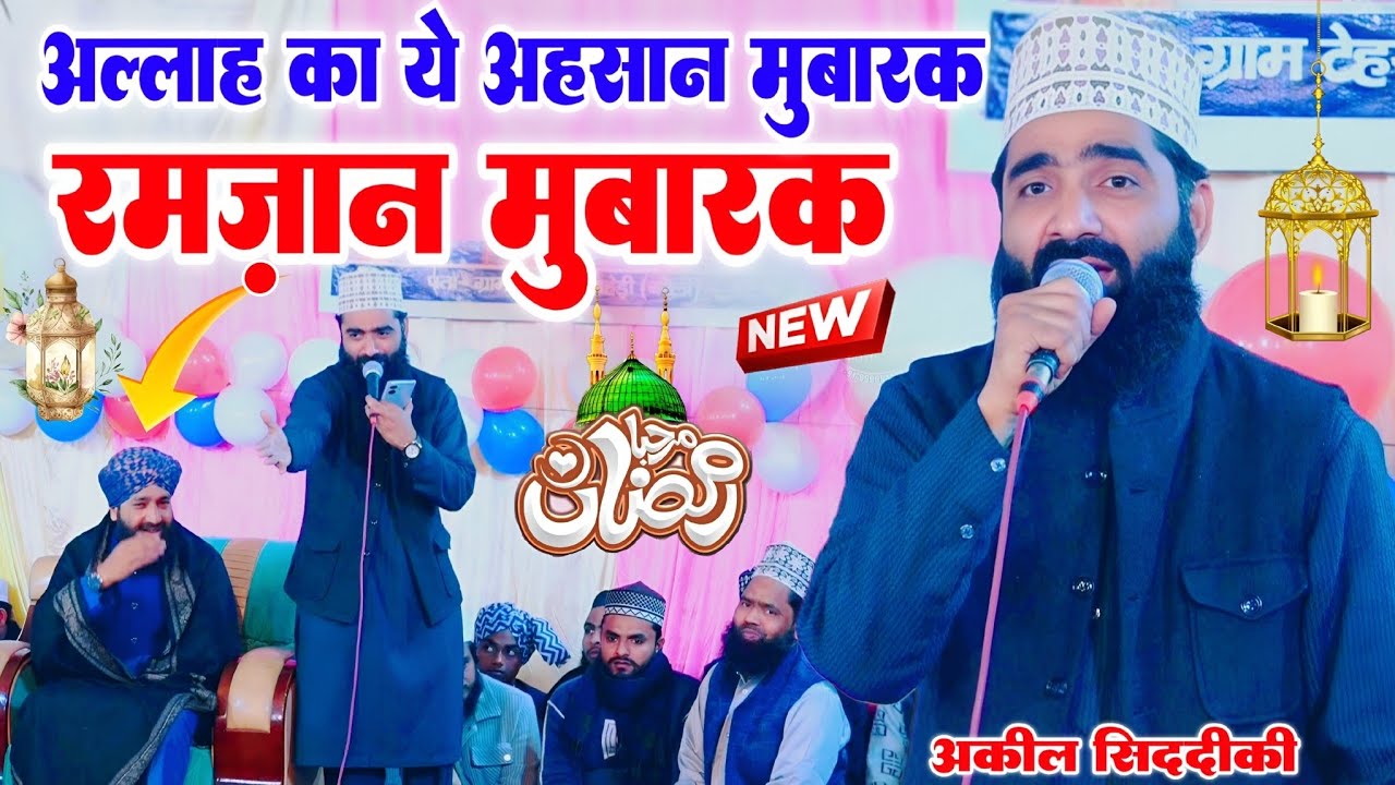 Ramzan Sharif ki new naat 2026 || रमज़ान मुबारक न्यू कलाम लॉन्च || By Aqeel siddiqui Bareillvi