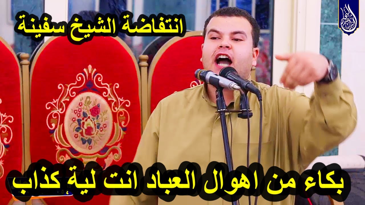 انتفاضة الشيخ سفينة انت لية كذاب بكاء من اهوال العباد