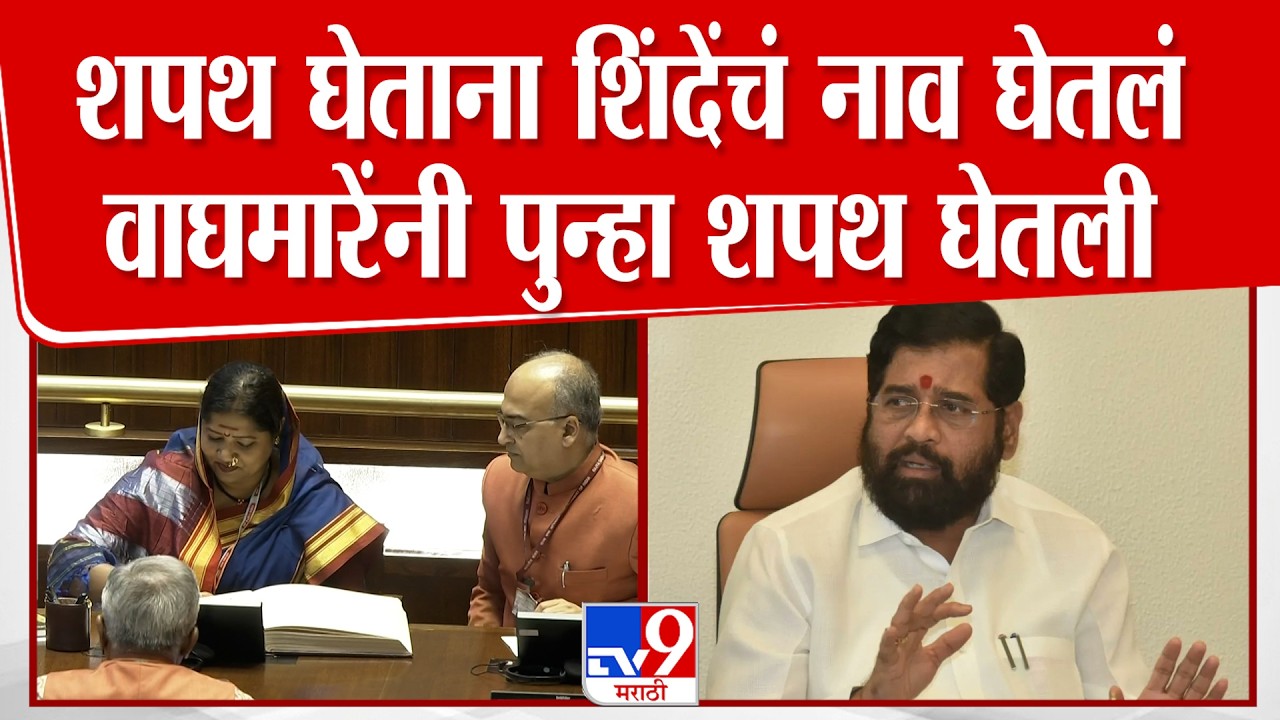 Jyoti Waghmare Take Rajyasabha Oath | शपथ घेताना Eknath Shinde चं नाव, वाघमारेंनी पुन्हा घेतली शपथ