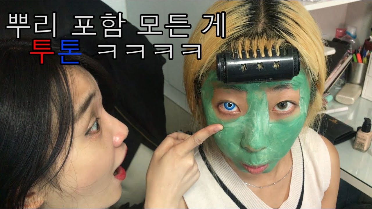 뿌리 염색 안 하는 투톤 성애자 친구 모든 걸 투톤으로 만들어주기 ㅋㅋㅋㅋㅋㅋ 뿌리 염색 안 하는 친구 이렇게 해 주면 좋아함