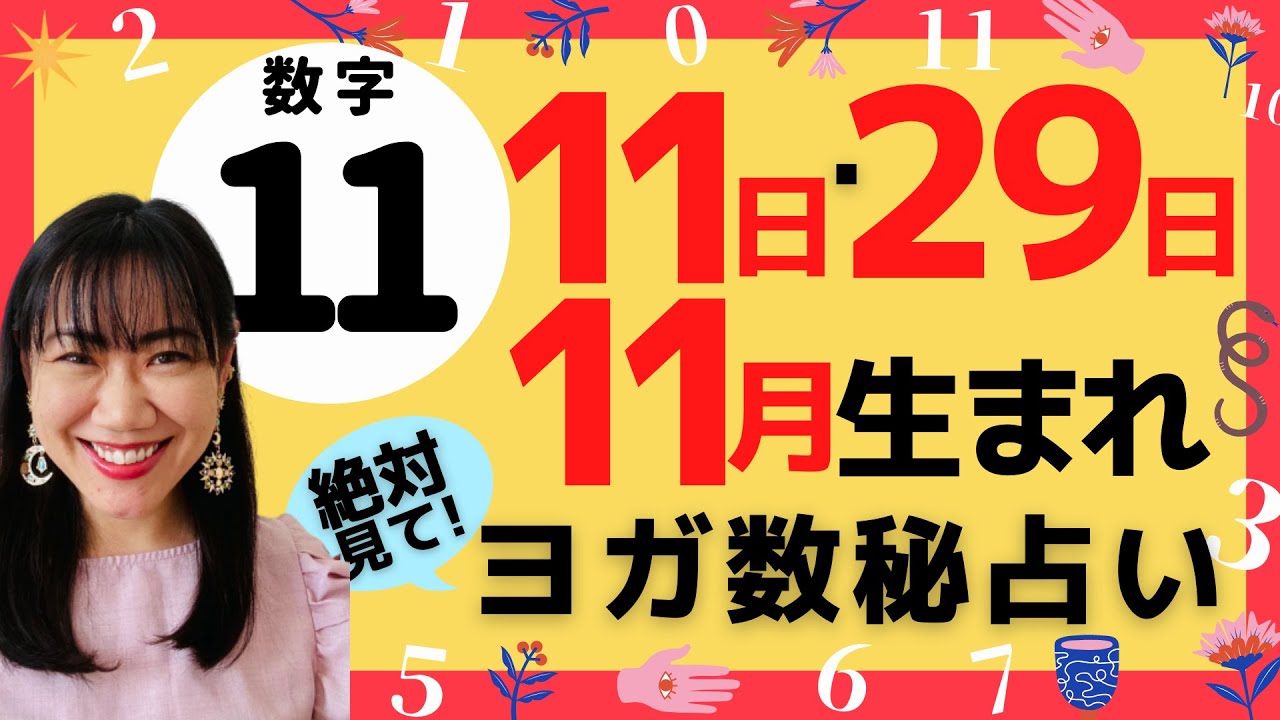 今大注目の数秘！ヨガ数秘数字11特徴～11日・29日・11月生まれの人は特に見て～