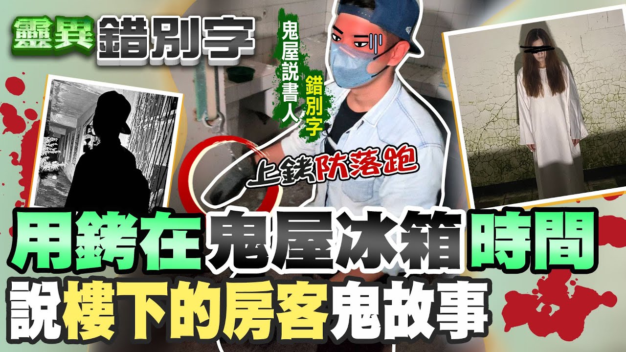 【#靈異錯別字48】樓下