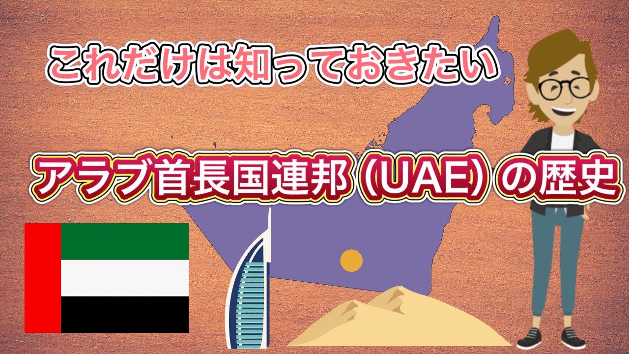 アラブ首長国連邦（UAE）の歴史《これだけは知っておいて欲しい基礎知識》サンクス先生（Mr.Thanks)の日記ブログ 　海外事業　グローバルビジネス　海外赴任　世界の歴史　宗教　対立国　一般常識