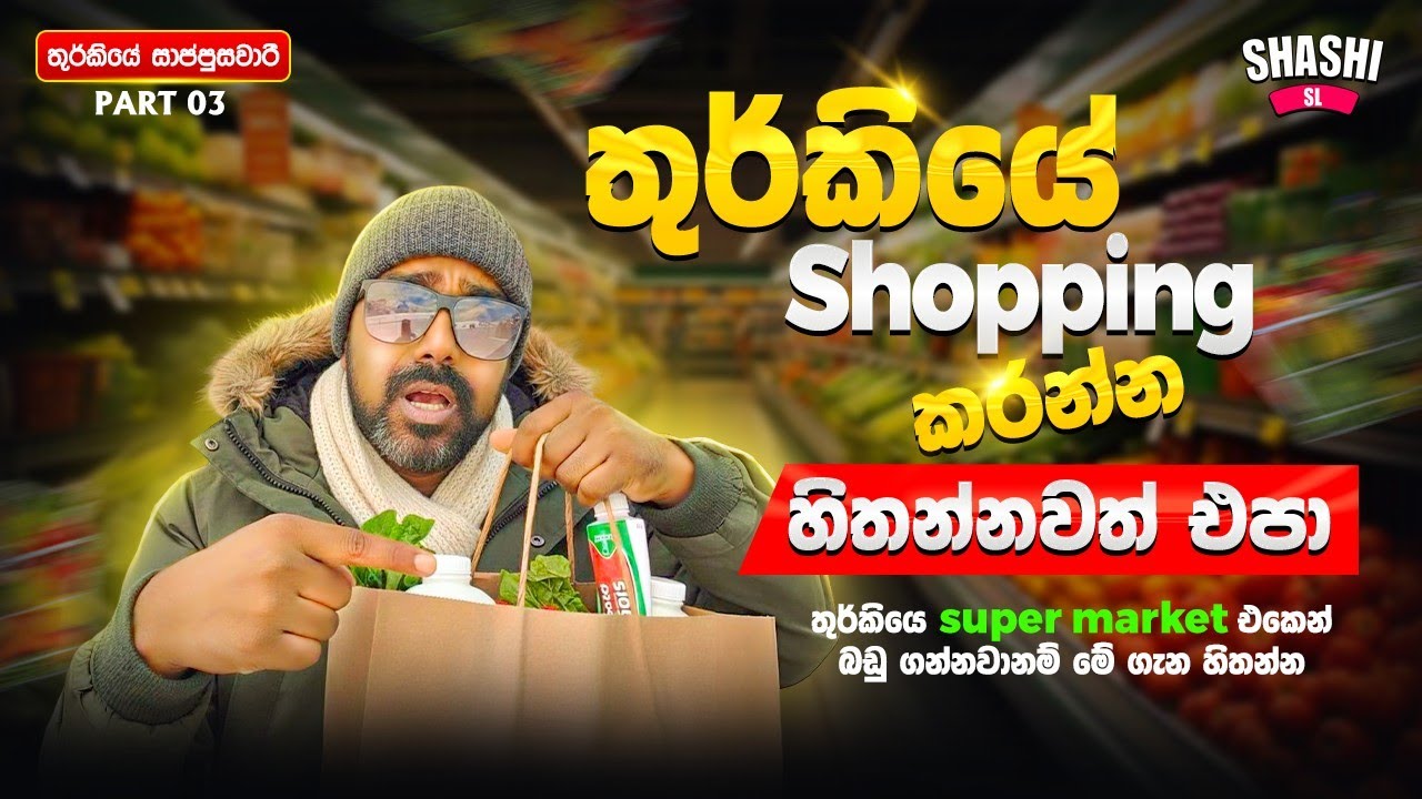 තුර්කියේ Shopping කරන්න හිතන්නවත් එපා.