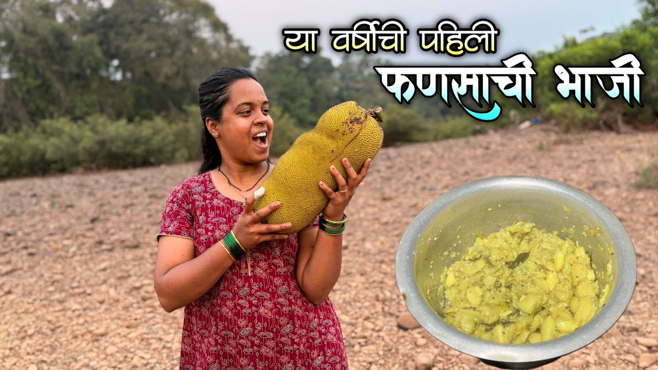 आज मी बनवली कोकणात प्रसिद्ध असणारी फणसाची भाजी😍|दुसऱ्या गावातून मिळाला भाजीचा फणस