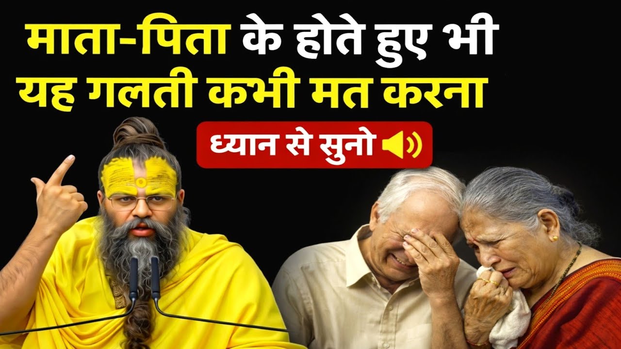 माता-पिता के होते हुए भी यह गलती कभी मत करना ध्यान से सुनो Speech By Premanand Ji Maharaj pravachan 