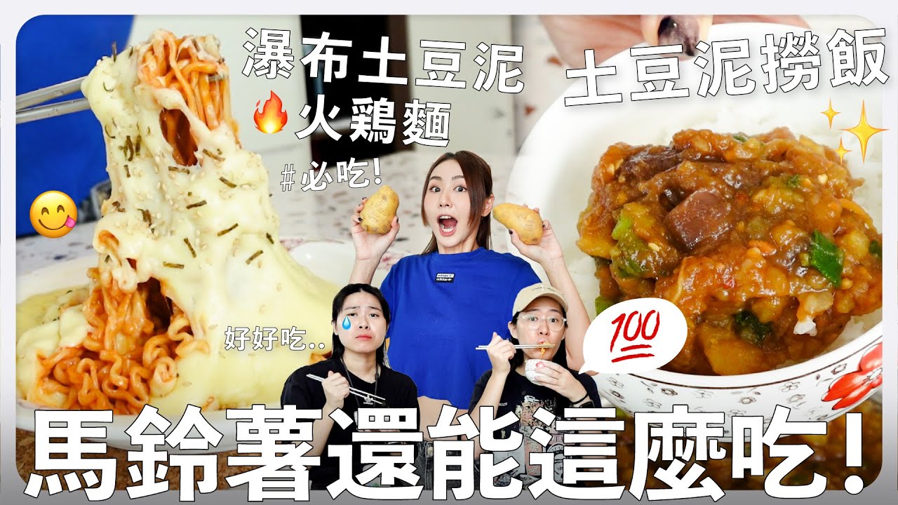 馬鈴薯還能這麼吃 🤯 拿到最多 10 分的一集 😌 土豆茄子撈飯 / 土豆泥撈麵 / 土豆泥瀑布火雞面｜MAYHO【 美好的一天 】