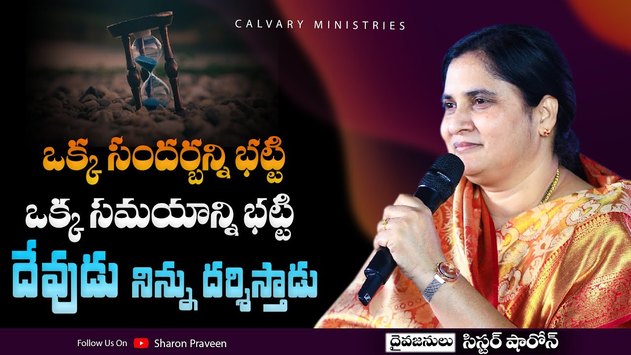 ఒక్క సందర్బన్ని భట్టి, ఒక్క సమయాన్ని భట్టి దేవుడు నిన్ను దర్శిస్తాడు .#sistersharon #pastorpraveen