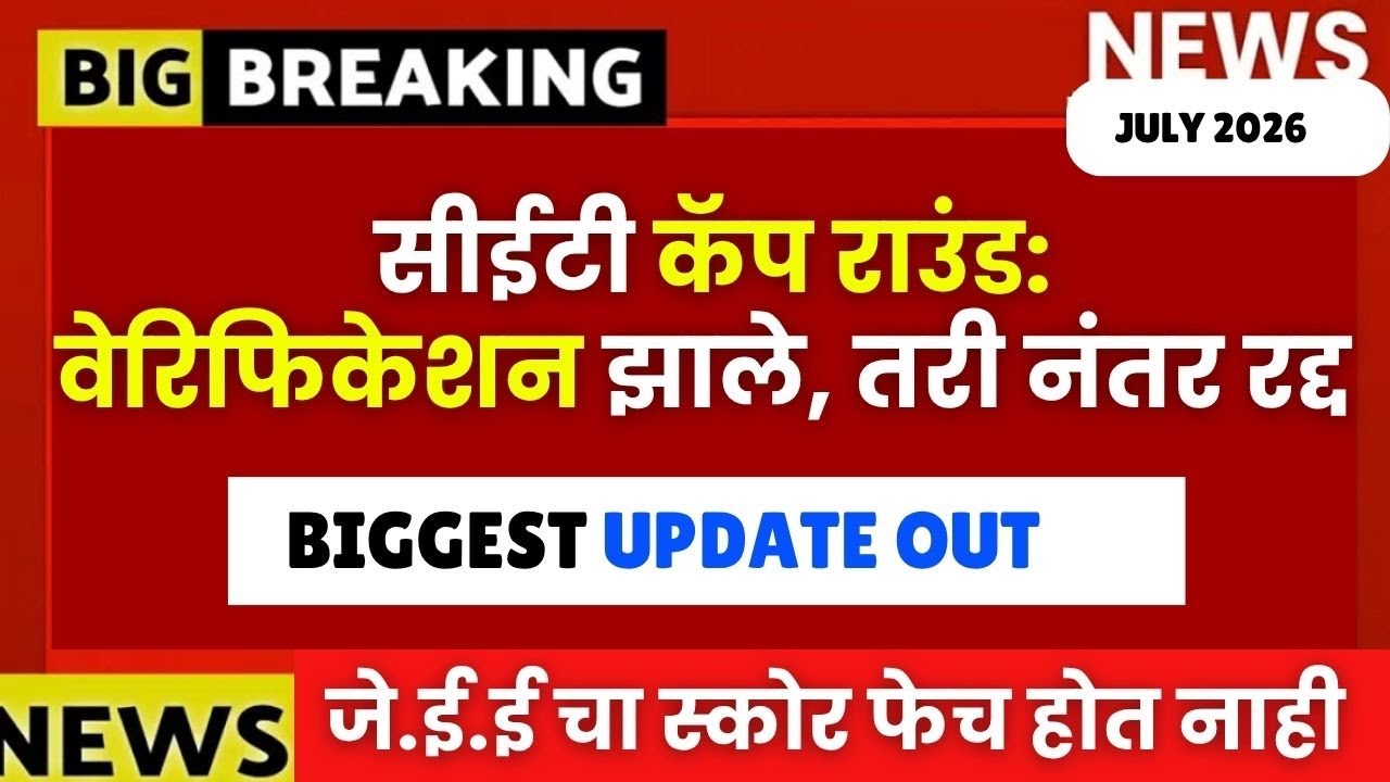 MHTCET कॅप राउंड वेरिफिकेशन झाले तरी रद्द होऊ शकते😱JEE चा स्कोर फेच होत नाही ❌❌सीईटी चा मोठा घोळ😱🚨 
