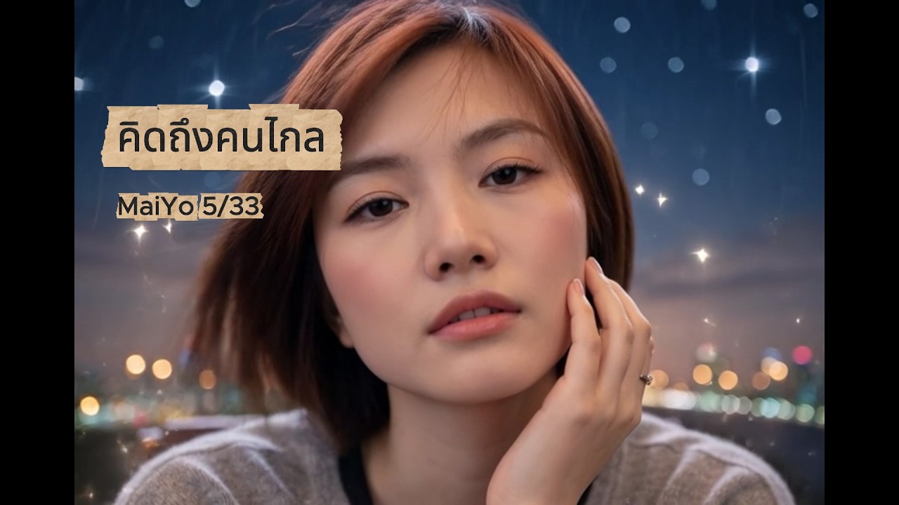 คิดถึงคนไกล