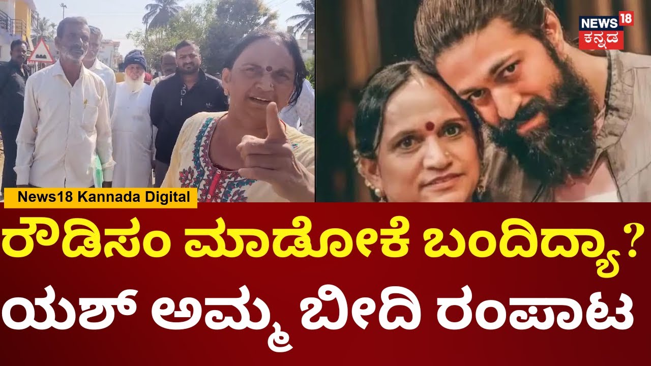 Actor Yash Mother Legal Issue | ಪುಷ್ಪಾ ಅರುಣ್ ಕುಮಾರ್ ಅಂತ ನೋಟಿಸ್ ಬಂದಿಲ್ಲ | N18V
