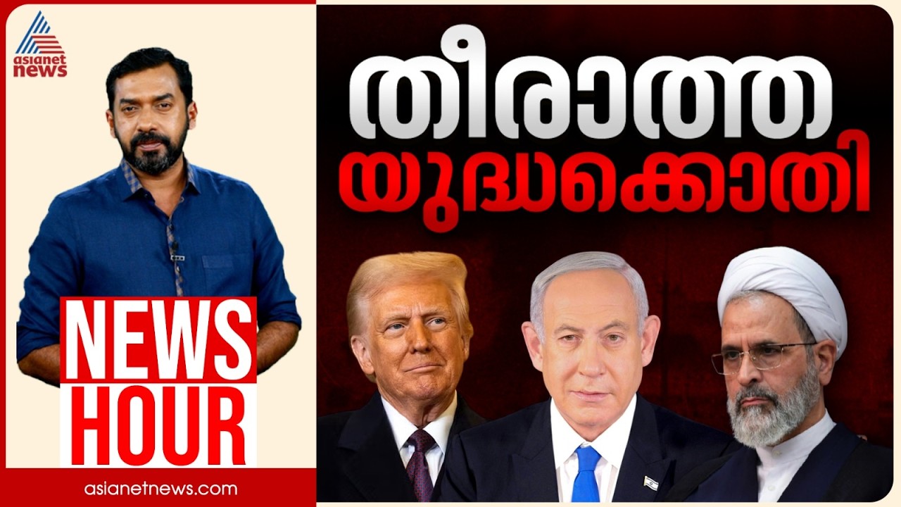 തീരാത്ത യുദ്ധക്കൊതി ആർക്ക്?  | Abgeoth Varghese | News Hour 01 March 2026