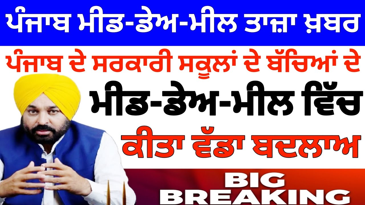 Mid Day Meal News Punjab :- ਮਿਡ ਡੇ ਮੀਲ ਦਾ ਮੈਨਿਊ ਤਿਆਰ, | Punjab mid day meal news | big update