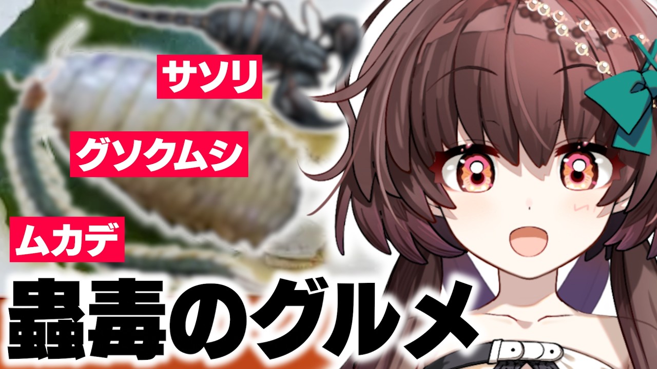 蟲毒のグルメ！巨大グソクムシ、猛毒サソリ、ムカデ、全部食べて一番うまいヤツを決めろ！！【Vtuber】