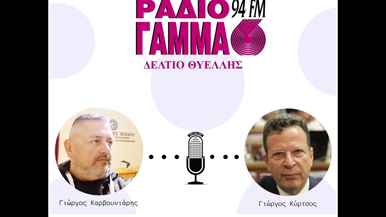 Γιώργος Καρβουνιάρης - Γιώργος Κύρτσος στο Ράδιο Γάμμα 94FM