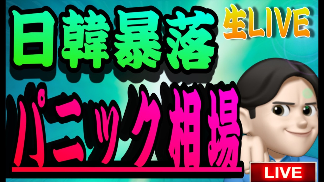 3.3夜Live🌉   夜ライブ！速報‼️凄い下落だけど冷静になりましょう🟢米国株投資🇺🇸