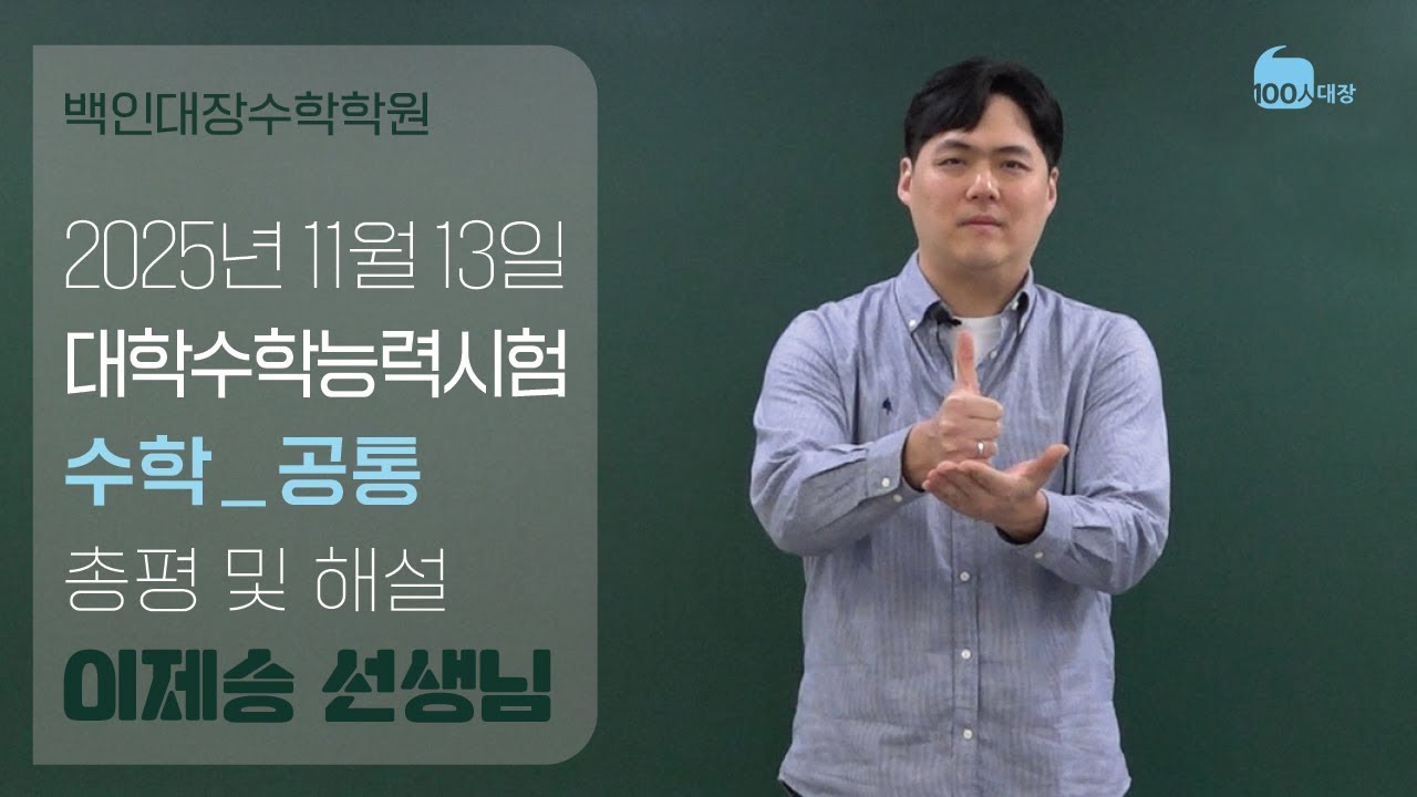 [백인대장] 2026학년도 수능 수학 (공통) 해설 및 총평 (이제승 선생님)