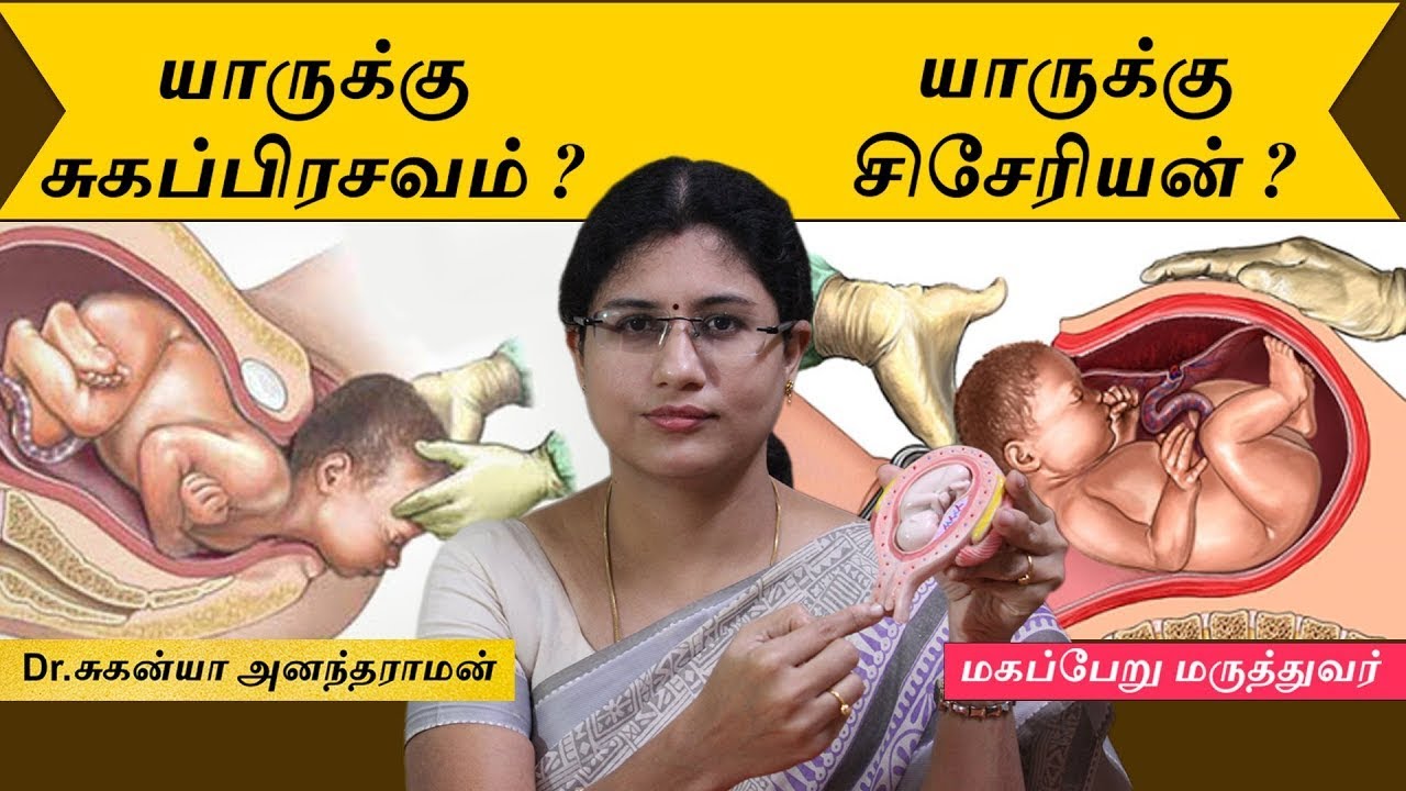 Normal Delivery Or Caesarean Section | யாருக்கு சுகப்பிரசவம்? யாருக்கு சிசேரியன்?