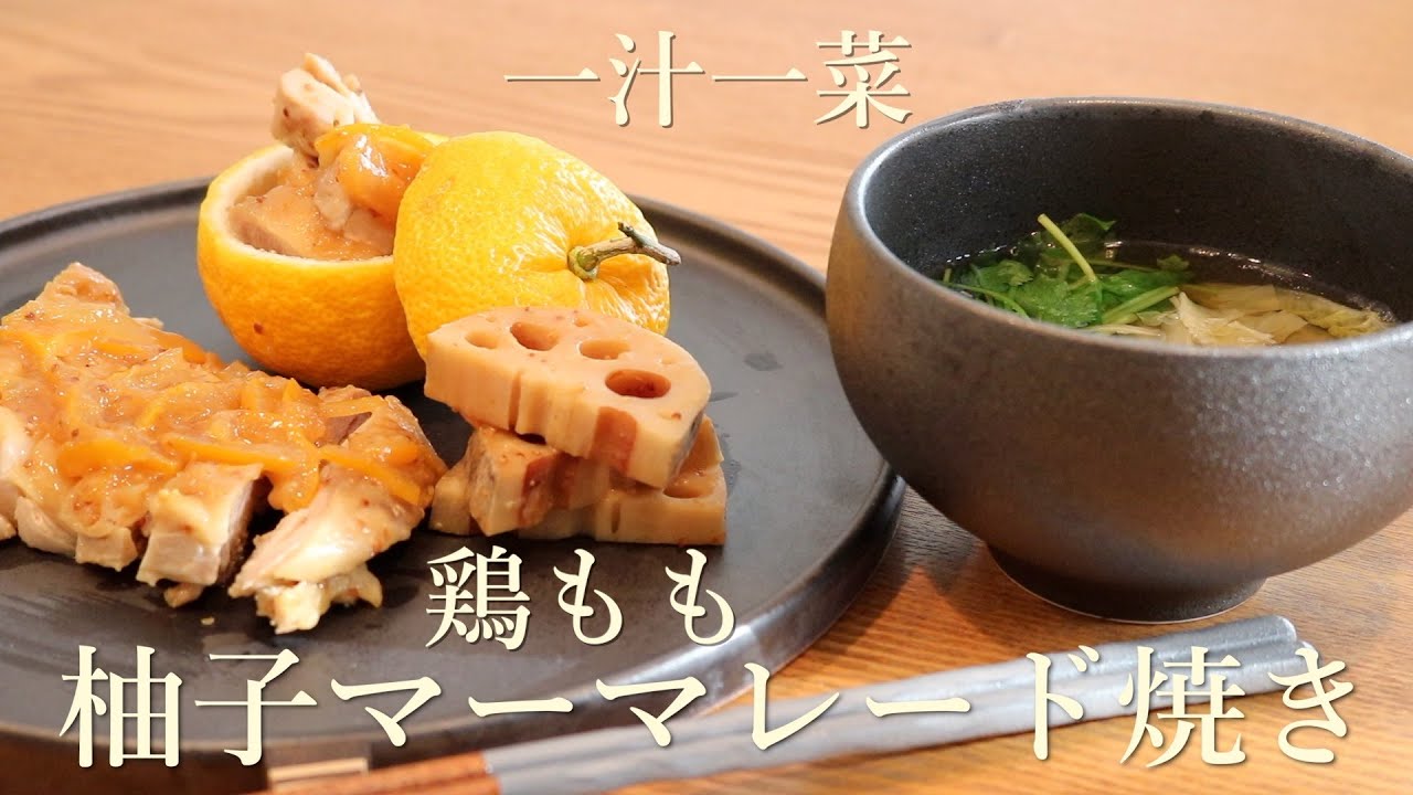 柚子マーマレードで焼く鶏は最高です|白菜と生姜の澄まし汁は身体の中から温まる