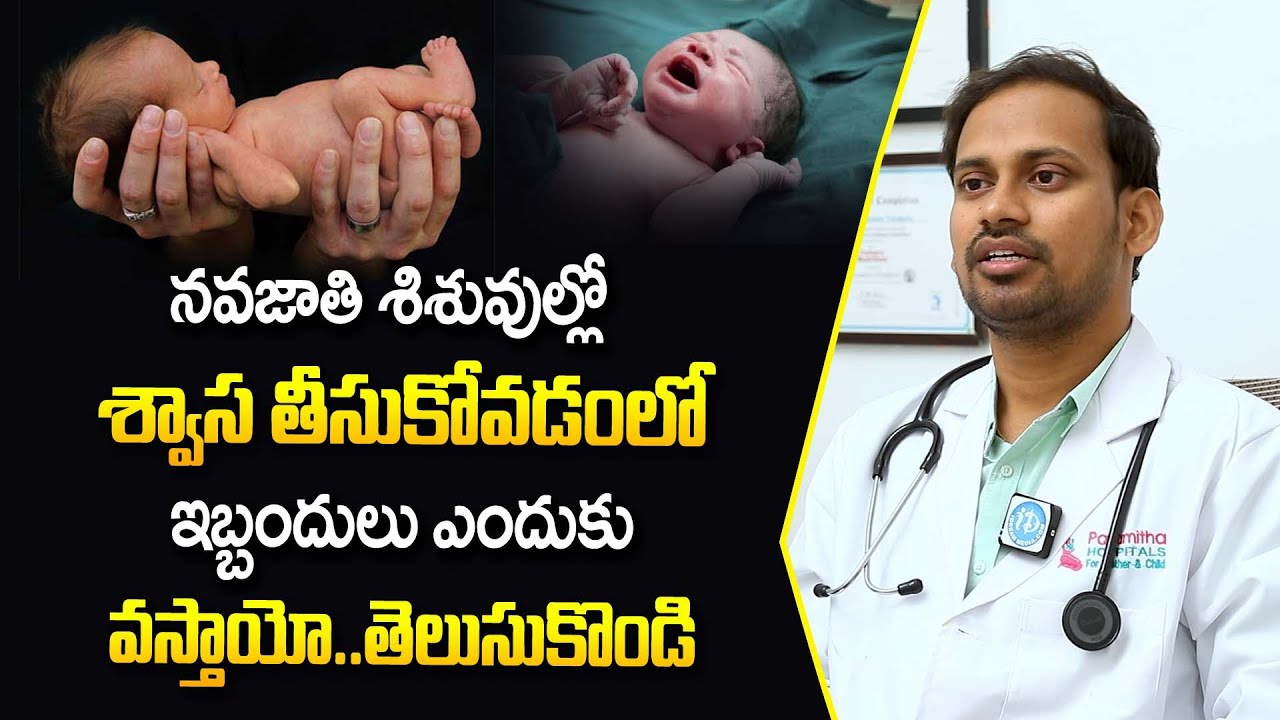 Causes for Breathing problems in newborns in Telugu | How To Identify Respiratory Problems
