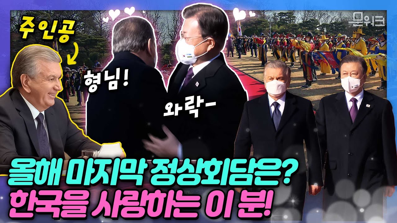 형님 만나러(?) 한국 온 정상! 문 대통령, 올해 마지막 정상회담의 주인공은?! 차가운 날씨 속에서도 뜨거운 우정이 빛난 미르지요예프 대통령과의 한 – 우즈베키스탄 정상회담