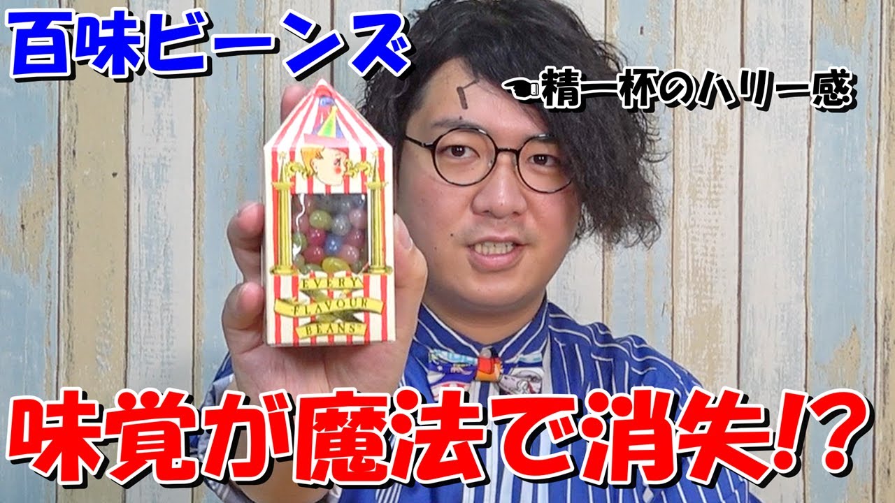 【ハリーポッター】百味ビーンズを食べたら味覚が消失した!?