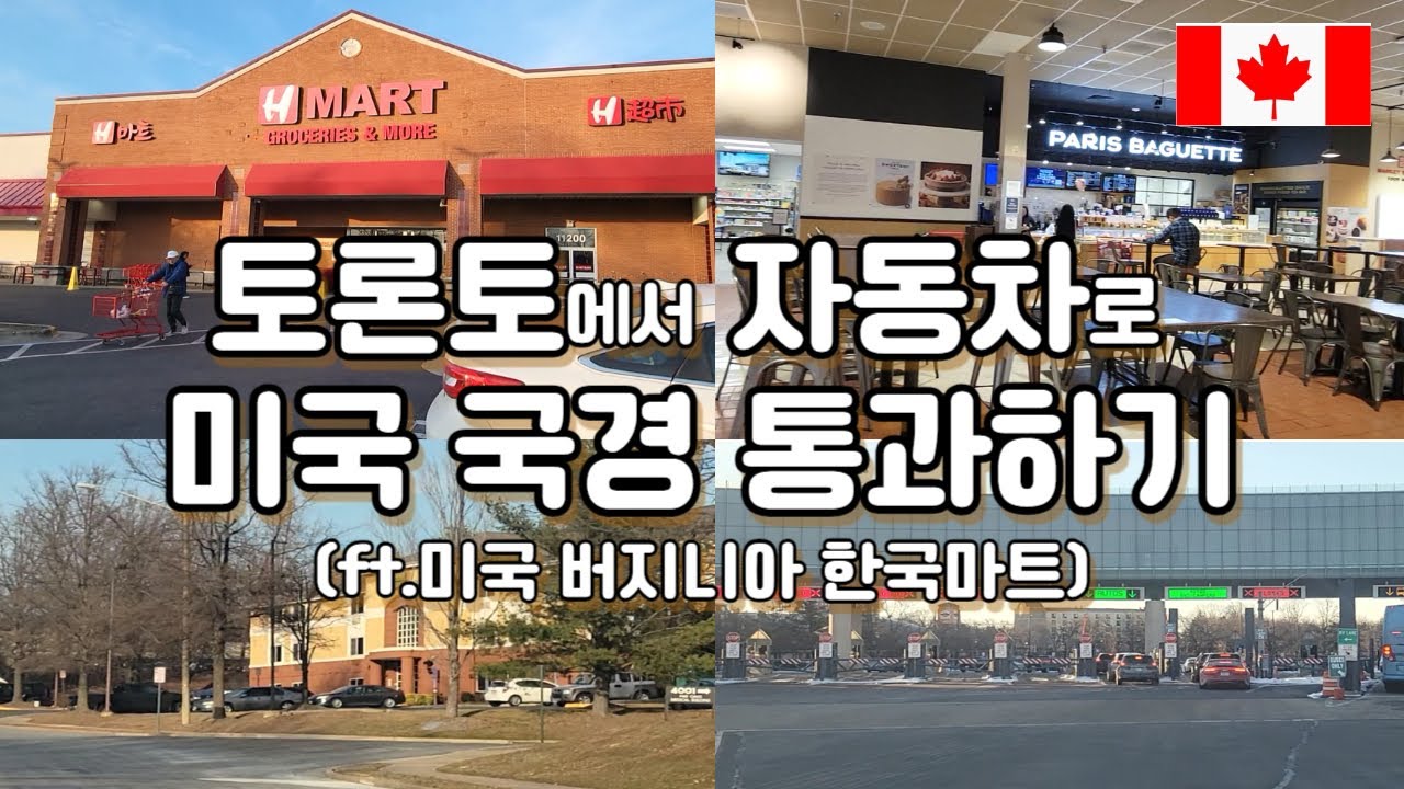 나이아가라 레인 보우 브릿지로 국경통과, 토론토 브이로그, 미국 국경 통과하기, 미국 버지니아 한인마트, 페어팩스 , 워싱턴 DC,  TORONTO VLOG