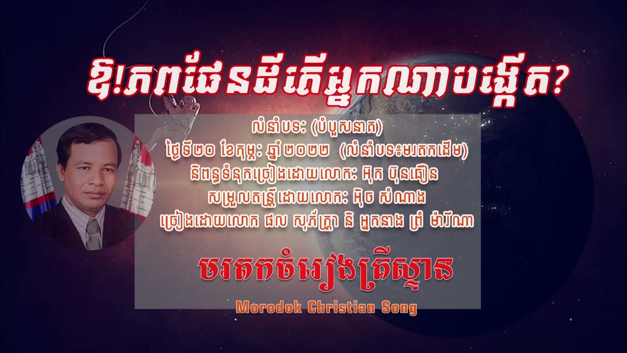 ឱ!ភពផែនដីតើអ្នកណាបង្កើត? - ភត្រា និង ម៉ារីណា