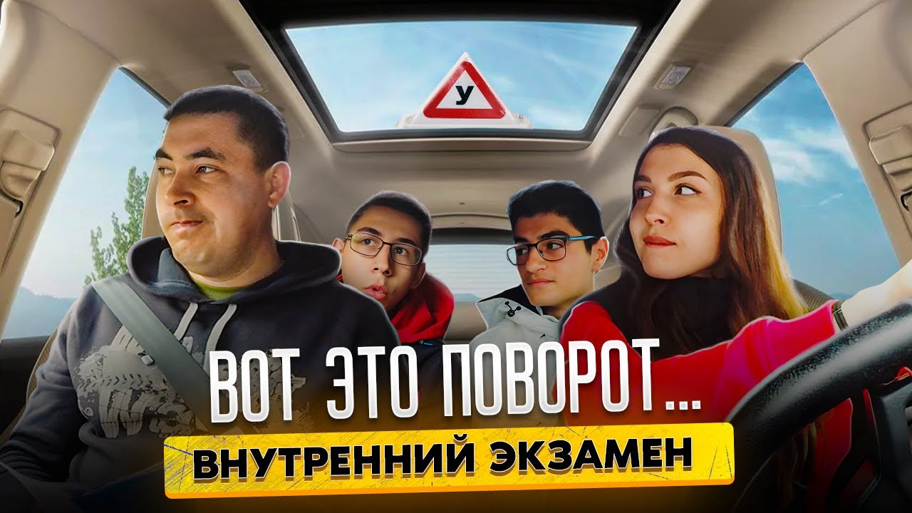 Внутренний экзамен. Вот это поворот 😳