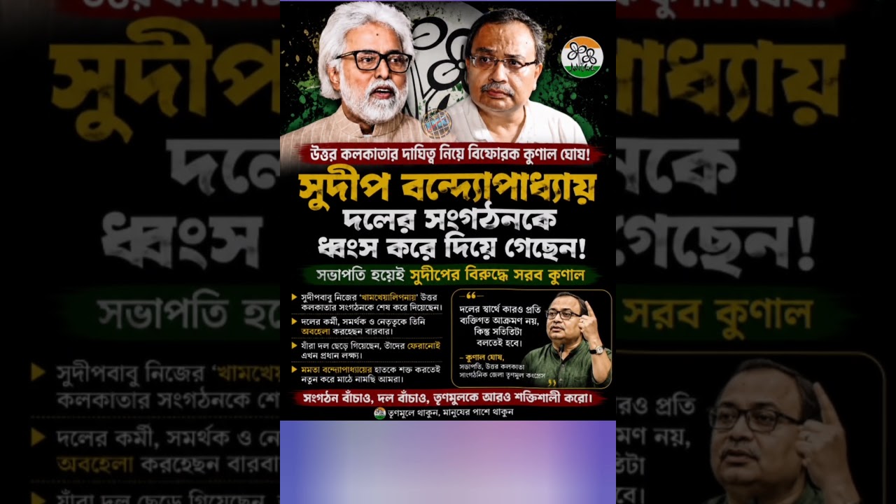 Sudip targeted! New controversy in North Kolkata Trinamool involves Kunal Ghosh #shorts #news